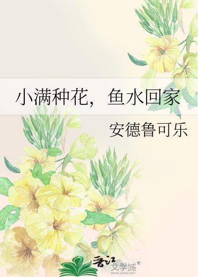 小满为鱼全文阅读