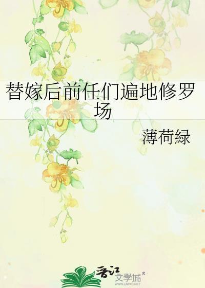 替嫁后前任们的修罗场