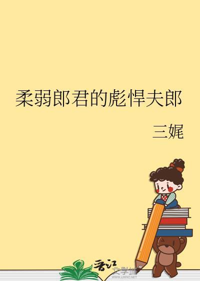 柔弱夫君白切黑 笔趣阁无弹窗最新章节