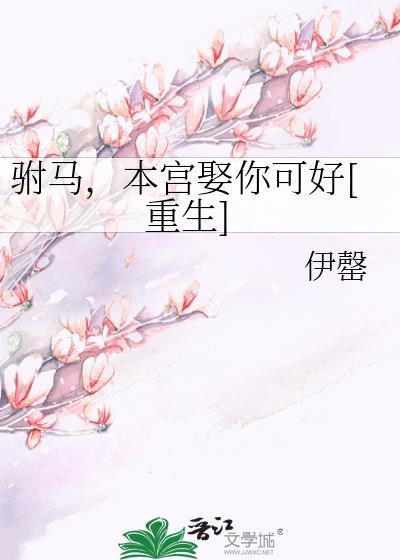 驸马本宫要定你