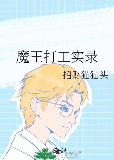 魔王打工吧第二季