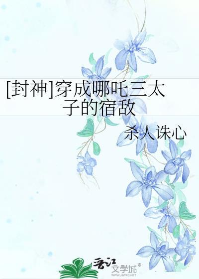 封神穿越成哪吒