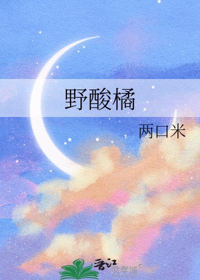 野酸橘 两口米 百度