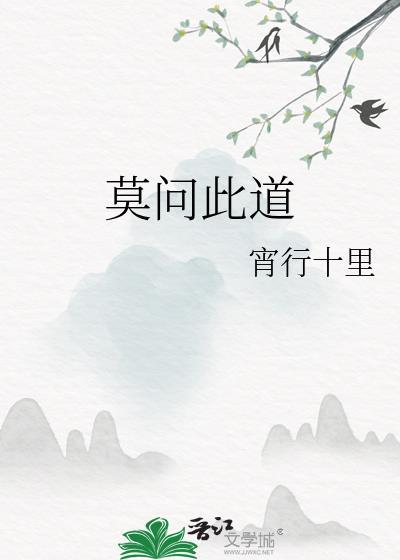 莫问来处9