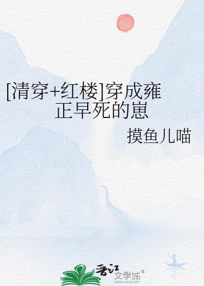 穿书清朝雍正完结