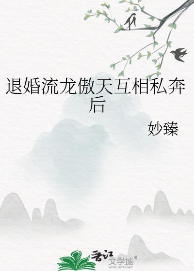 退婚流都市完结