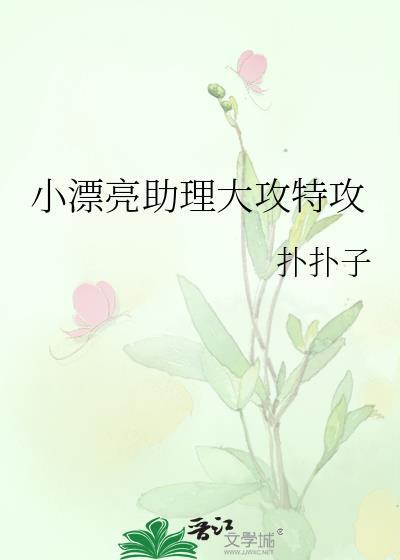 小助理变漂亮后抢了女主TXT最新章节