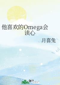 他喜欢的omega会读心第94章