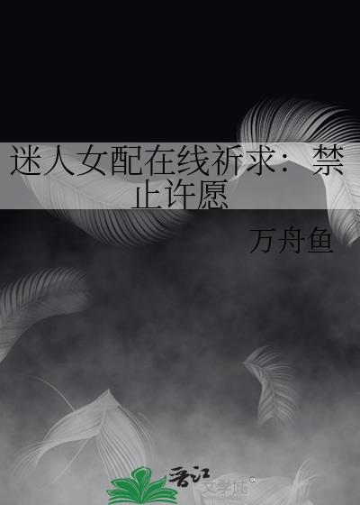 迷人女配惹人欺免费阅读