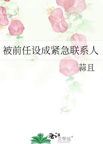 被前任设成紧急联系人 txt