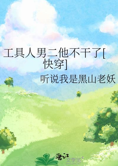 工具人男主不想走TXT