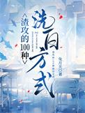 渣攻洗白进行时温全文免费阅读正版