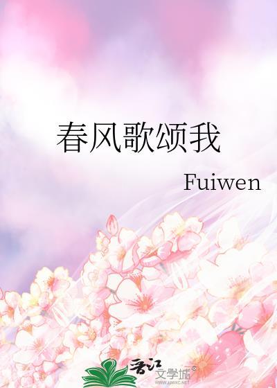 春风歌颂我番外资源
