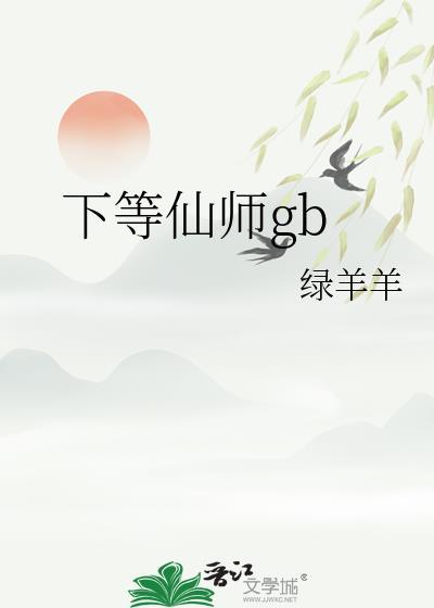 下等仙师