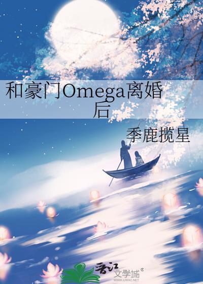 和豪门Omega离婚后大结局