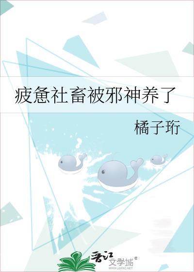 疲惫社畜被邪神养了橘子珩免费阅读