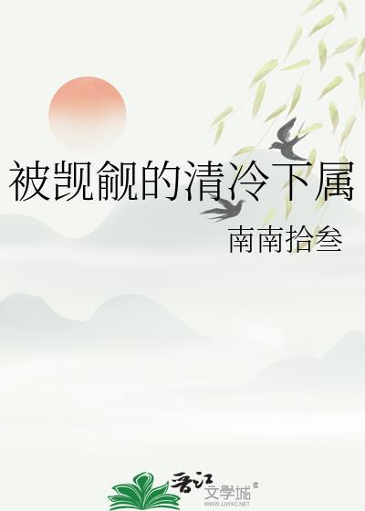 被觊觎的清冷师尊TXT漫话