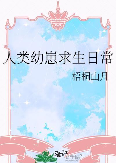 人类幼崽成长全集