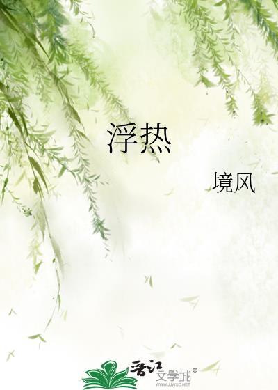 浮热境风完整TXT版番外