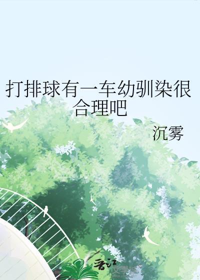 打汽排球为什么会上瘾