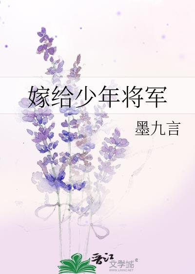嫁给少年将军后我被敌军俘获完结