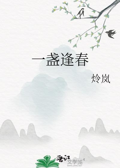 一盏逢春 炩岚 笔趣阁