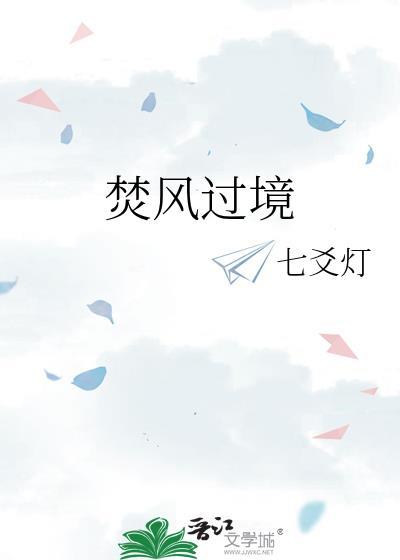 焚风过境时何厌TXT