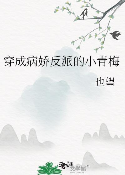 穿成病娇反派的小青梅全文免费观看无广告