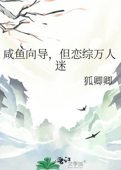 咸鱼在恋综成了万人迷