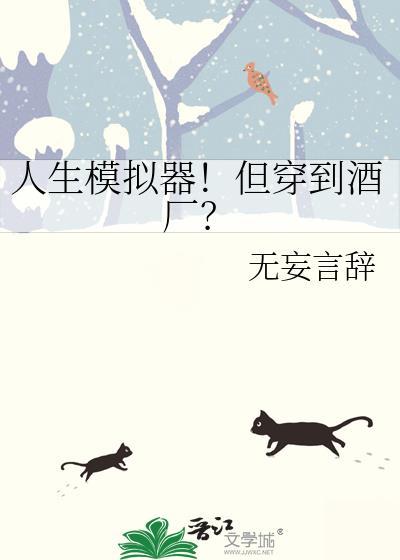 人生模拟器但穿到酒厂笔趣阁最新章
