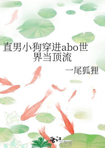 直男穿到AbO世界有多惨
