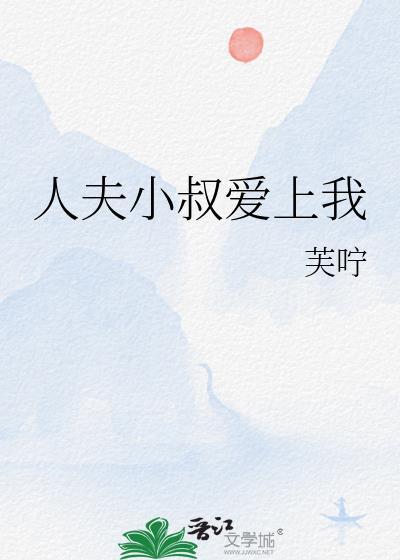 人夫小叔爱上我芙咛附带番外