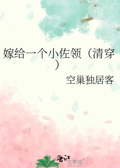 嫁给一个小佐领番外资源