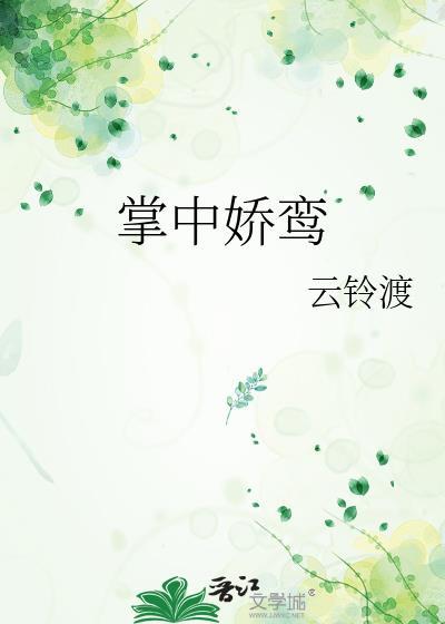 掌中娇全文阅读免费