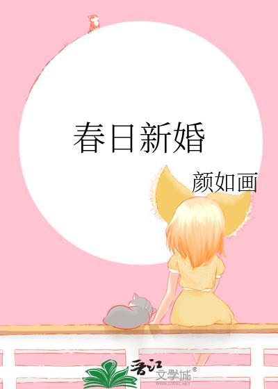 春日新婚程与京免费阅读全文笔趣阁
