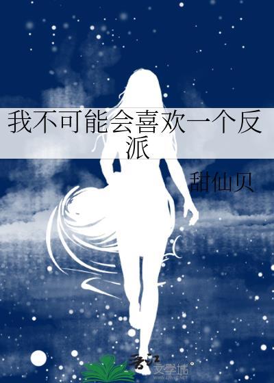 我不可能喜欢他好看吗
