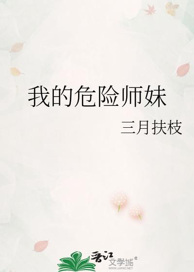 我的危险妻子谁是凶手