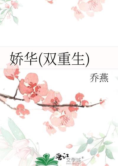 娇华番外全文阅读免费