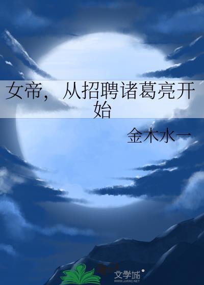 开局女帝召唤系统成我小跟班