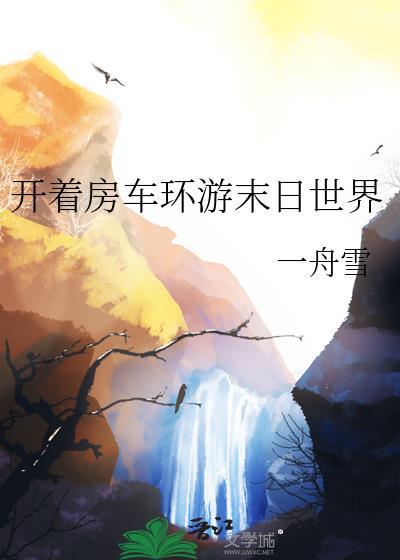 末日带房车出去生活