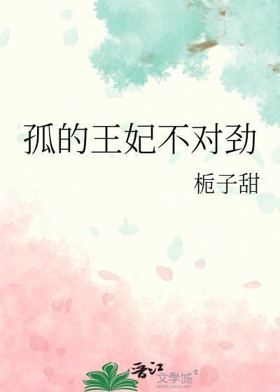 孤的王妃是盟主漫画免费下拉式奇妙漫画