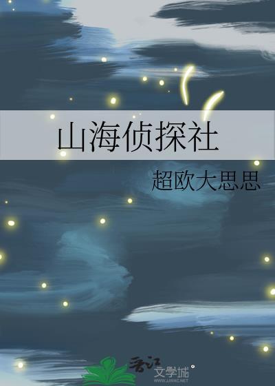 山海怪谈