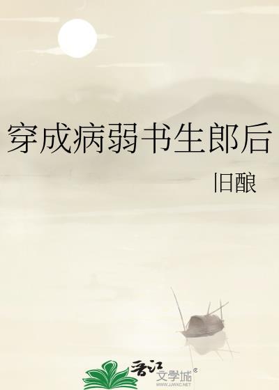 穿成病弱夫郎后by易九周