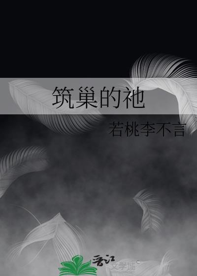 筑巢的祂by若桃李不言讲什么