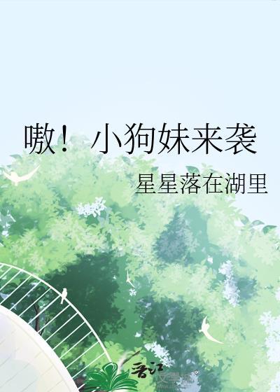 小狗妹gl晋江