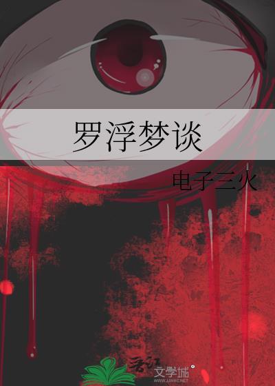 罗浮梦是什么结果