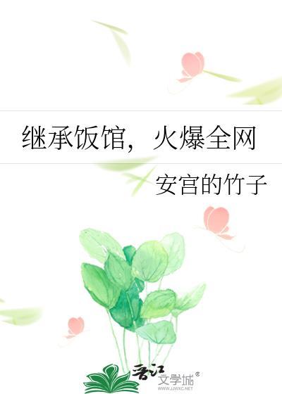 继承酒家