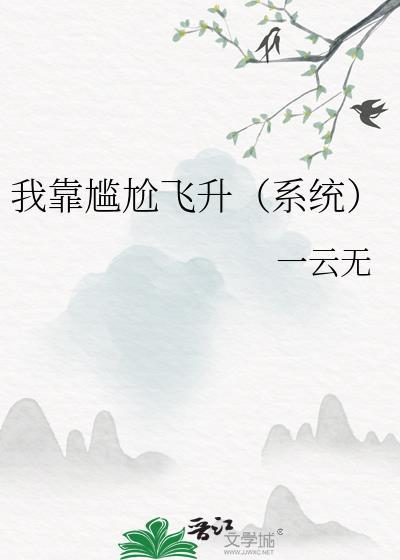 我靠表情包震惊修仙界