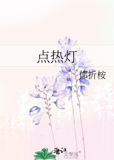 点热灯by郁折桉TXT