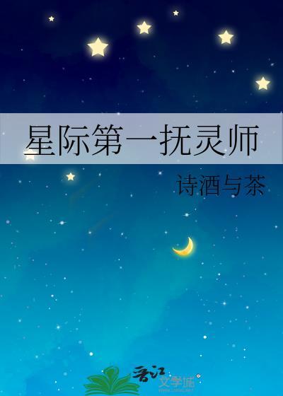 星际第一辅能师拜师风波